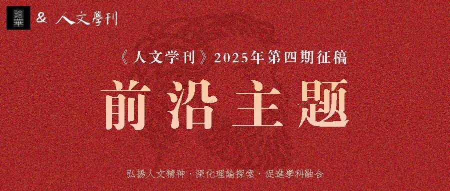 期刊征稿 |《人文学刊》2025年第四期前沿主题 “教育革新与体育发展的跨学科对话”