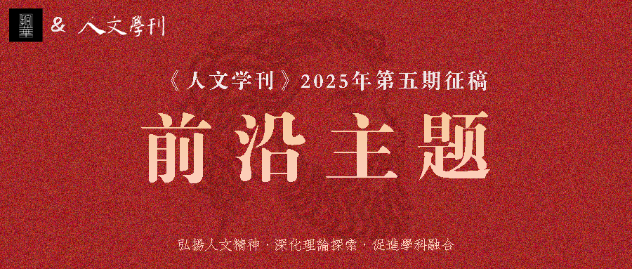 期刊征稿 |《人文学刊》2025年第五期前沿主题 “艺术、文化遗产与数字社会的融合对话”