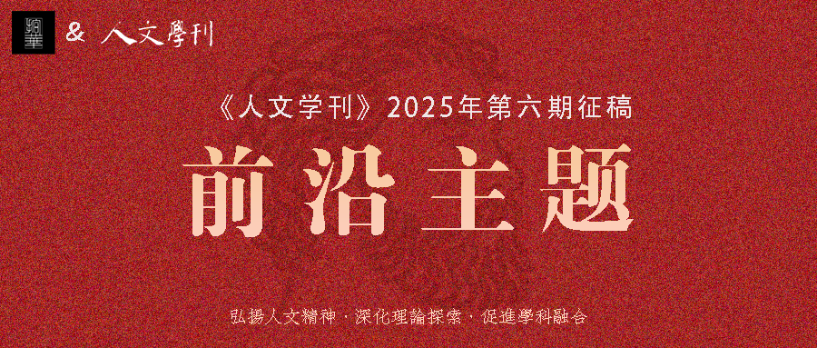 期刊征稿 |《人文学刊》2025年第六期前沿主题 “中国韵文研究”