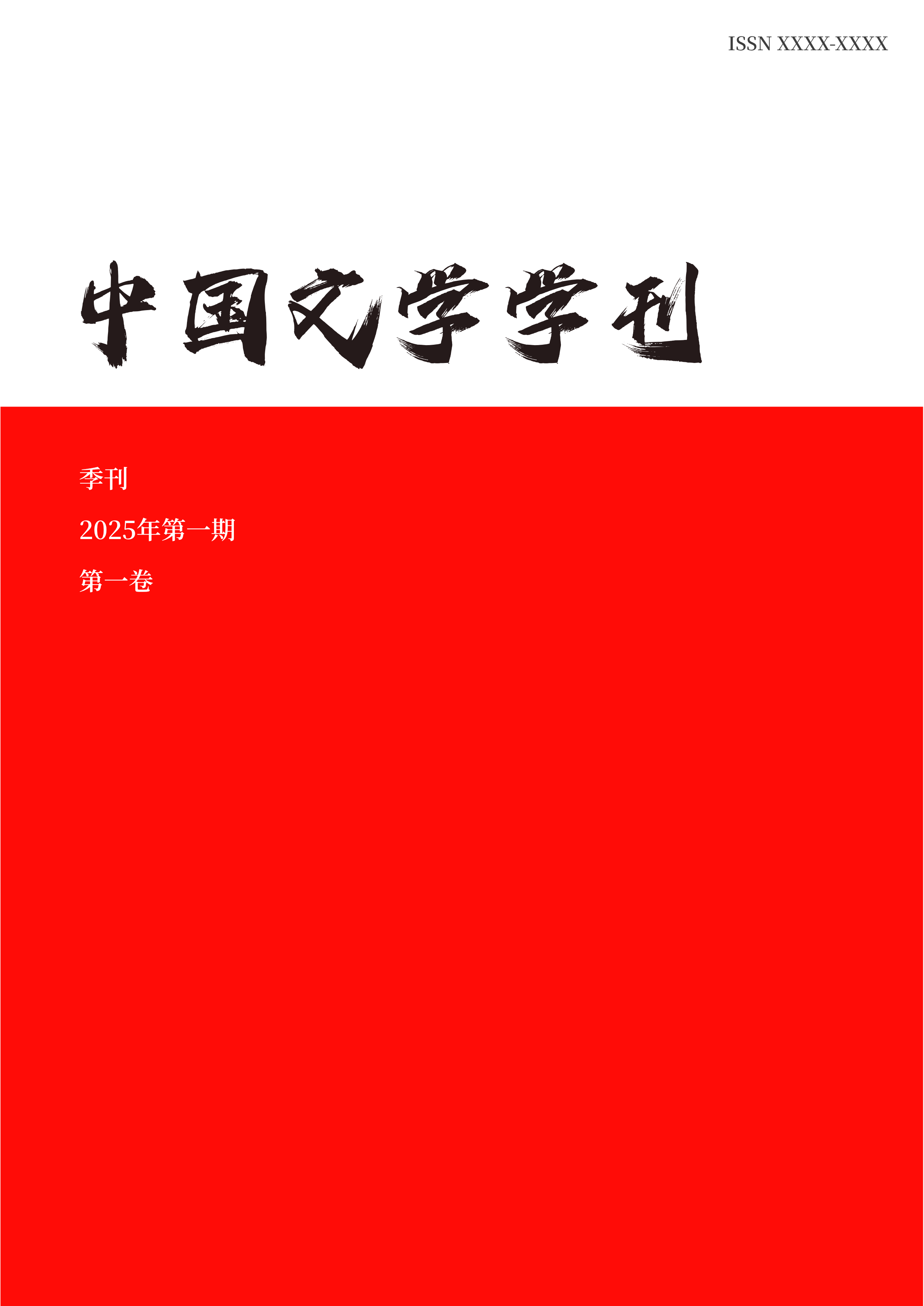 【征文启动】《中国文学学刊》2025年第一期创刊号，前沿主题“先秦两汉文学与文献研究”正式发布！
